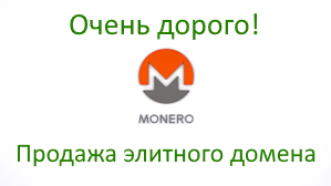 объявление - monero - продажа домена