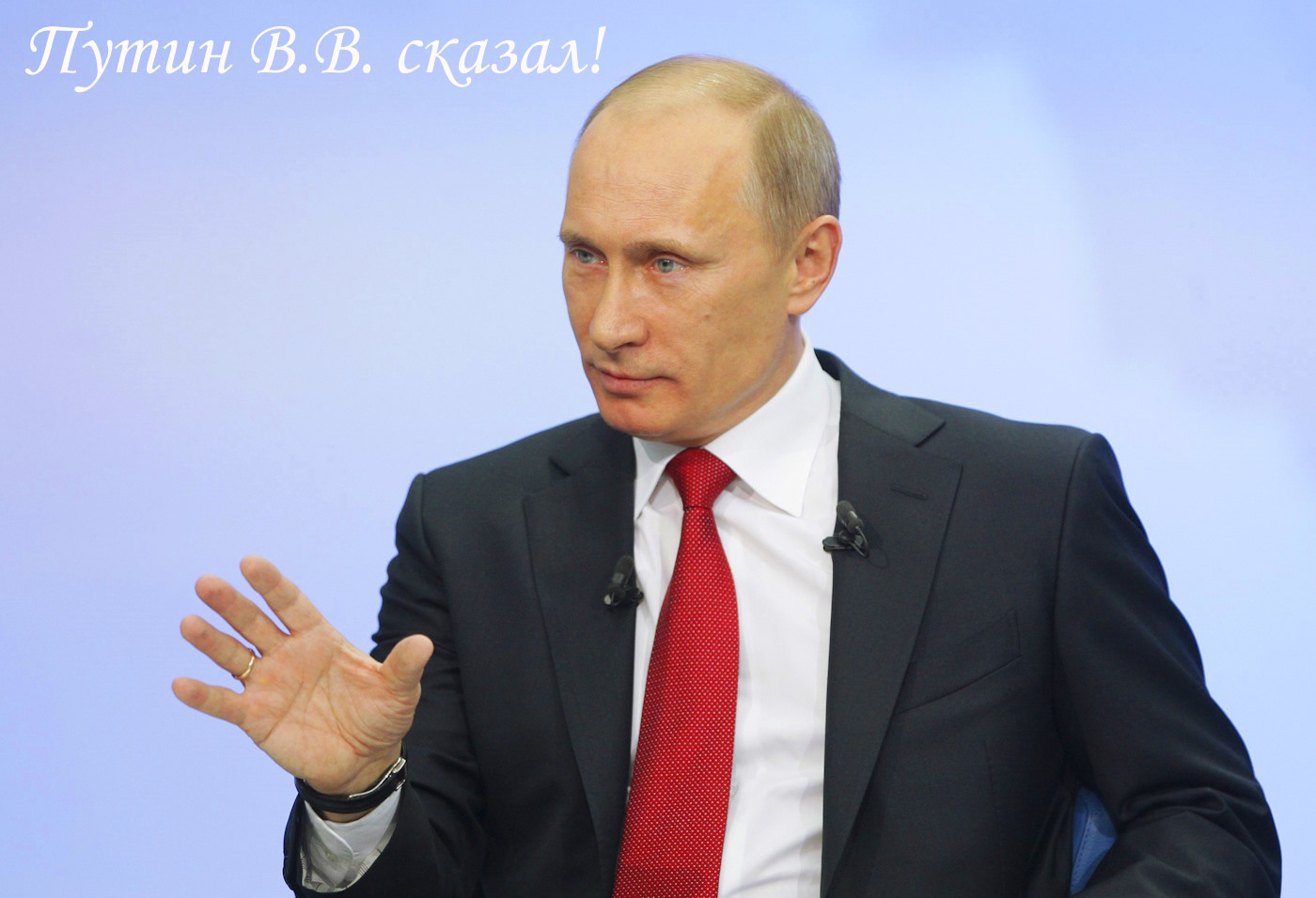 Путин В.В. сказал - рис