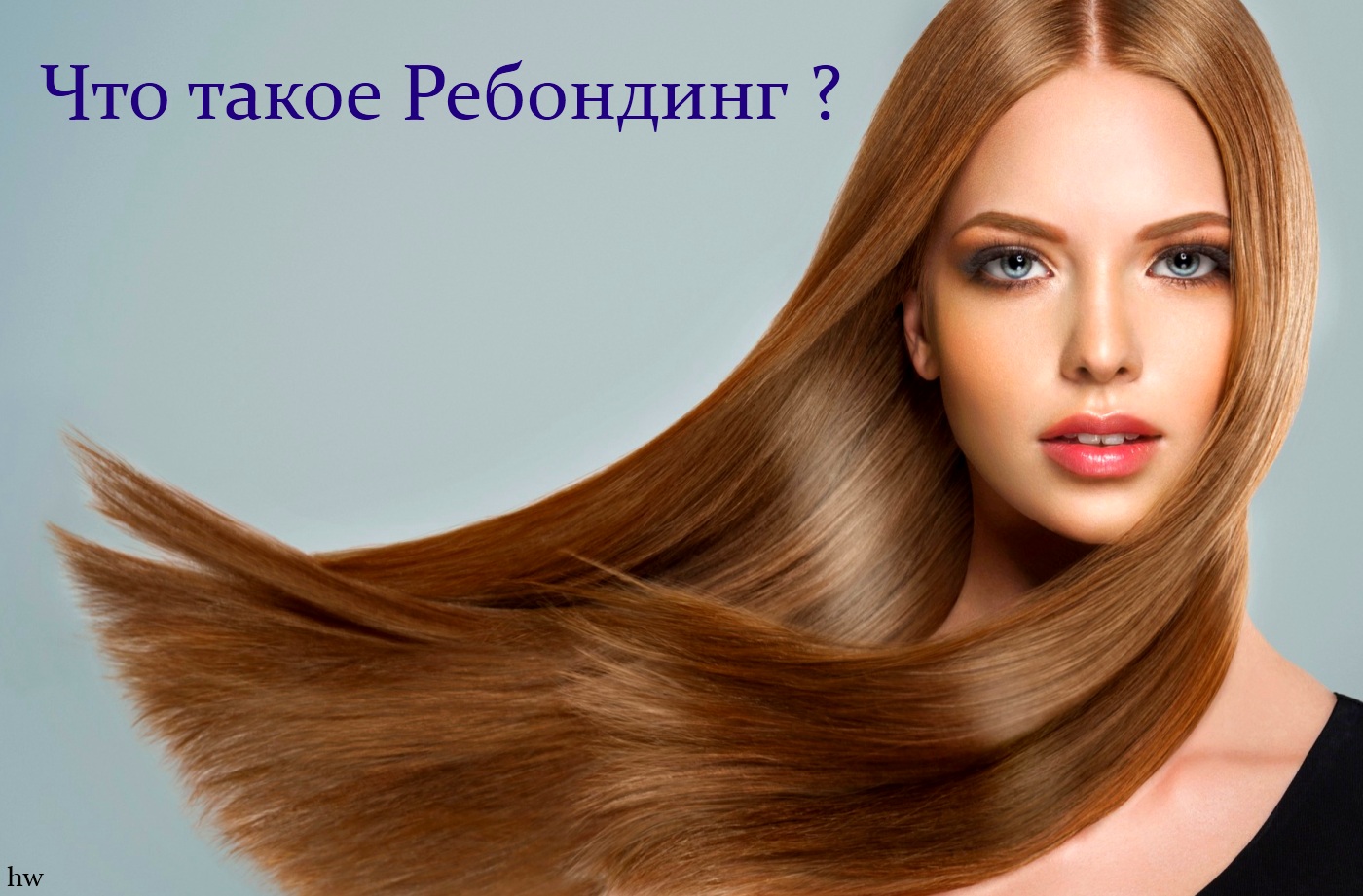 ребондинг - процедура восстановления волос - рис